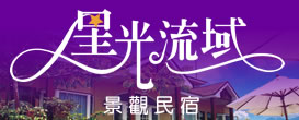 清境星光流域景觀山莊