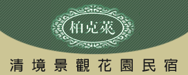 清境柏克萊民墅