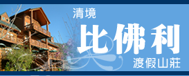 清境農場比佛利民宿