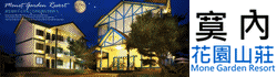 清境農場寞內花園民宿